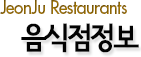 JeonJu Restaurants 음식점 정보